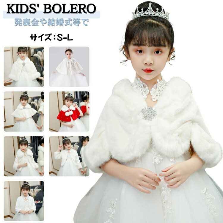 子供用 ボレロ キッズ ケープ 誕生日 子ども 披露宴 ショール 子供 フォーマル ストール ふんわり ピア..