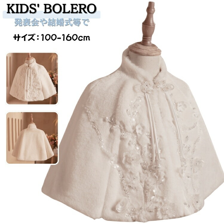 白 キッズ ファー ストール 冬 ボレロ 女の子 ドレス ストール 子供 フォーマル ストール ふんわり ピ..