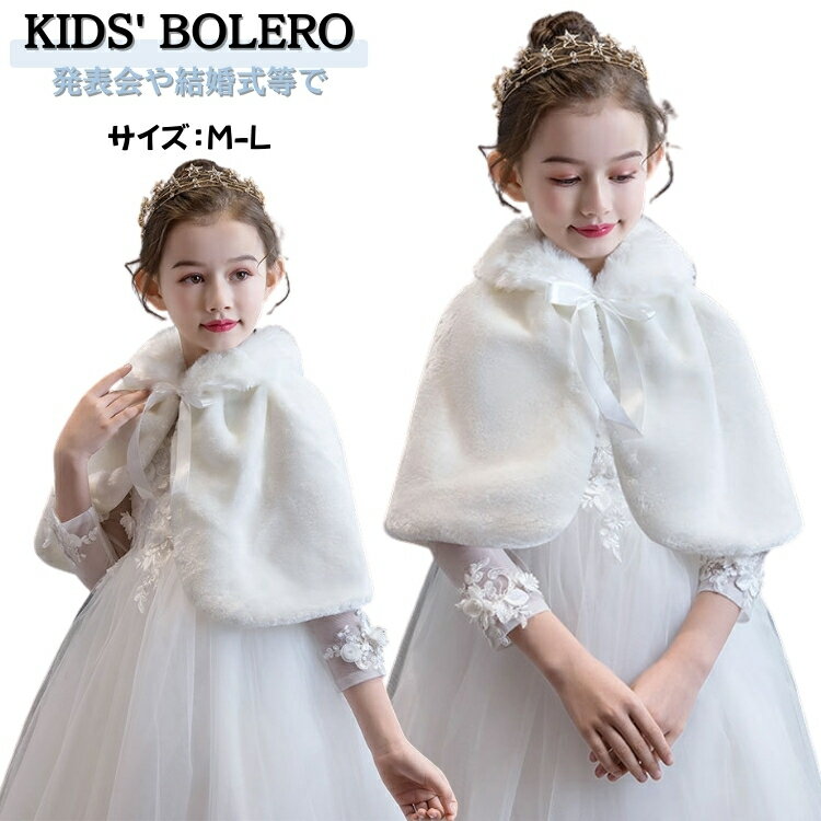 誕生日 キッズ ケープ 子ども 披露宴 ショール 子供用 ドレスショール 白 子供 フォーマル ストール ふ..