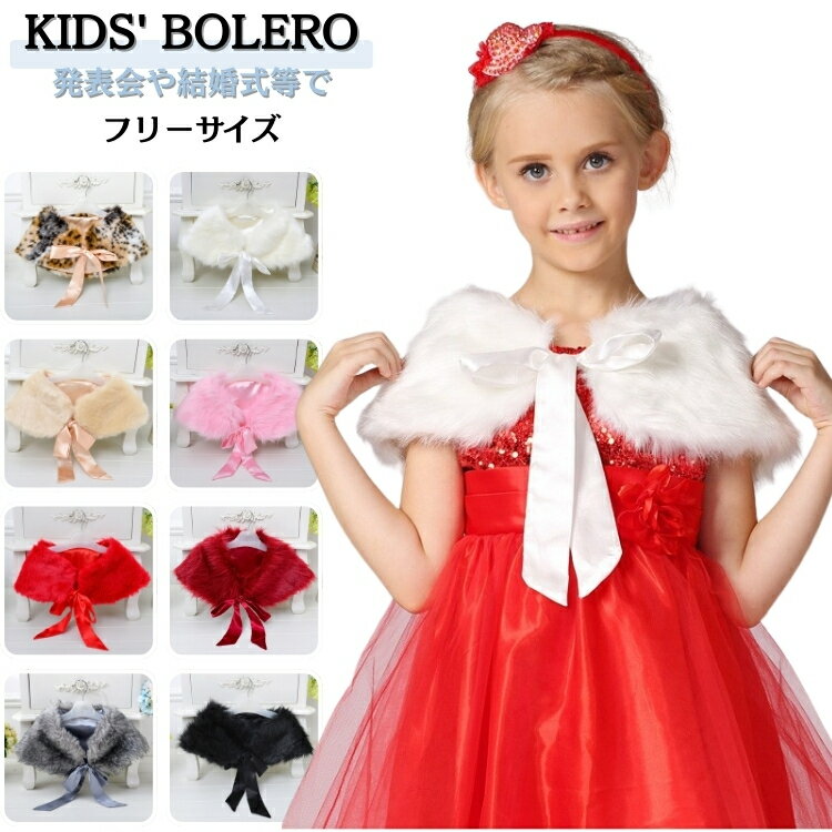 キッズ 披露宴 ドレス ショール 白 子供用 ボレロ キッズ ケープ 誕生日 子供 フォーマル ストール ふ..