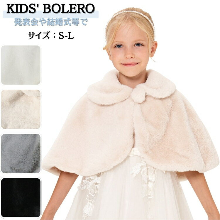 ドレス ストール 子供用 ボレロ 子供 フォーマル ストール ふんわり ピアノ 発表会 ケープ キッズ ファ..