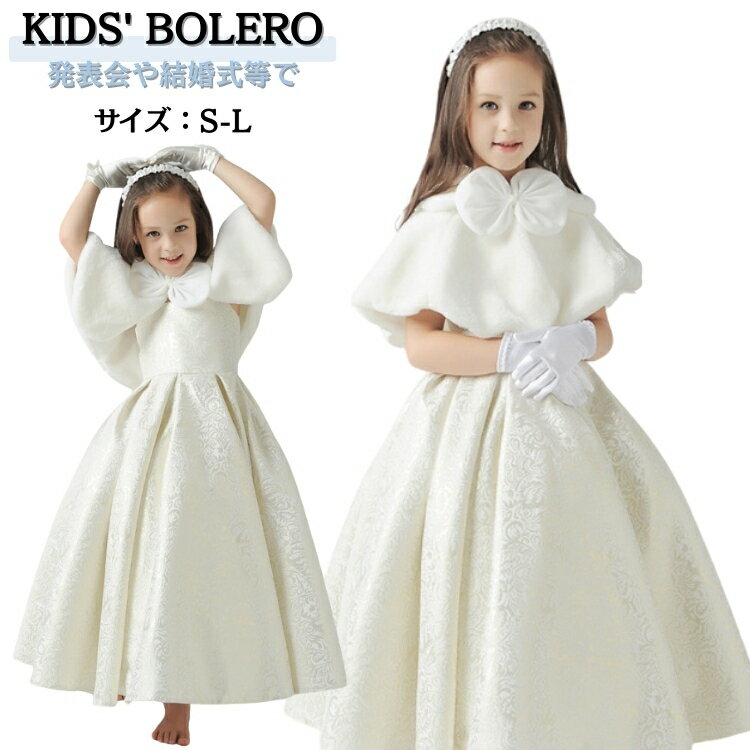 冬 ボレロ 女の子 ドレス ストール 子供 フォーマル ストール ふんわり ピアノ 発表会 ケープ キッズ ..