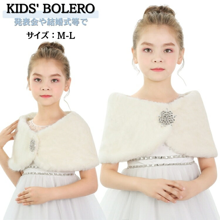 誕生日 子供用 ボレロ ベージュ キッズ ケープ 子供 フォーマル ストール ふんわり ピアノ 発表会 ケー..