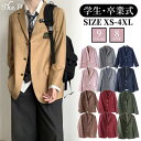 制服 学生服 ジャケット 単品 9色 スーツ 高校生 フォーマル 女子高生 男子高生 制服 ブレザー 卒業式 スクールウェア 紺色 ブラウン グレー 卒業式 発...