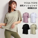 ヨガウェア トップス Tシャツ レディース ホットヨガ フィットネスウェア ヨガシャツ スポーツウェア ロング 体型カバー タンクトップ 半袖 メッシュ 通気 yoga ダンス ランニング マラソン ストレッチ ピラティス おしゃれ