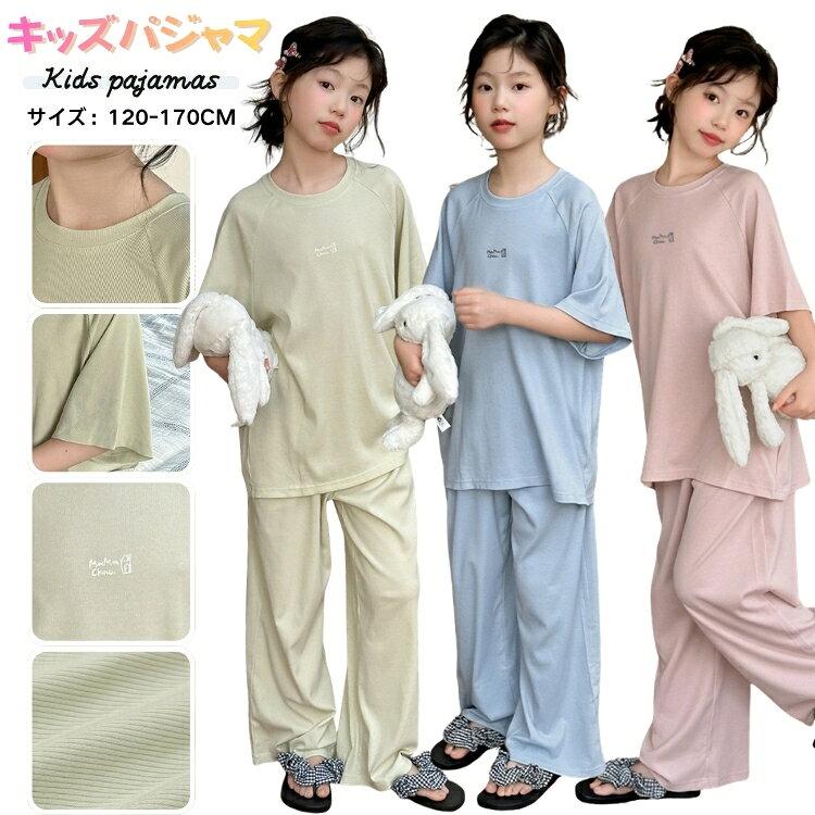 Short Sleeves - 子供 ルームウェア 女の子 夏 半袖 上下セット ピンク 緑 青 キッズパジャマ 薄手 部屋着 セットアップ かわいい ガーリーパジャマ 120 130 140 150 160 170 おしゃれ 中学生 小学生 ジュニア 柔らかい 快適 無地 シンプル 部屋着 寝巻き ワンマイルウェア