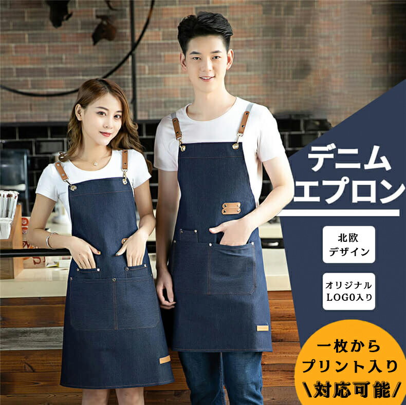 エプロン 名入れ デニム 男女兼用 キャンバス 北欧 ワークエプロン メンズ おしゃれ バッククロス H型エプロン キッチン 胸当てエプロン レディース カフェ エプロン BBQ 男性用 女性用 おしゃれ 母の日 刺繍入り