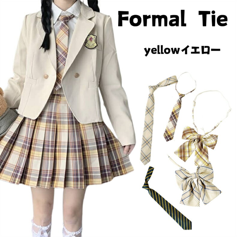 【メール便送料無料】卒業式 女子 男子 イエロー 学生 制服 リボンタイ ネクタイ チェック柄 ストラップ フォーマル ユニホームに りぼん スクール リボン ネクタイ 子供 女の子 卒服 JK スーツ 中学 高校 入学式 発表会 結婚式 子供 おしゃれ