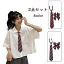 メール便 制服リボン ネクタイ 2点セット ストライプ柄 スクールリボン 卒業式 卒服 女の子 ママ レディース 学生 中高生 JK制服用 発表会 結婚式 コス...