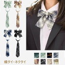【メール便送料無料】学生 チェック柄 スクールリボン 制服 ネクタイ リボンタイ 韓国 ネクタイ 女の子 卒服 リボン 卒業式 JK スーツ キッズ 子供 ネク...