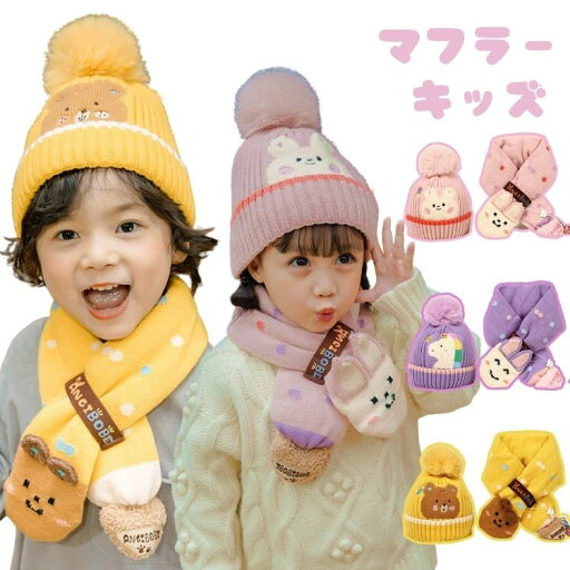 女の子 男の子 ニット帽子+マフラー 2点セット ニット帽子 子供 ニット帽 赤ちゃん 帽子 防寒 帽子 ニット マフラー うさぎ 熊 ユニコーン 動物帽子 キッズ ニットキャップ キッズ帽子 冬物 出産祝い プレゼント 誕生日 幼稚園 お散歩 女の子 男の子 ニット帽子+マフラー 2点セット ニット帽子 子供 ニット帽 赤ちゃん 帽子 防寒 帽子 ニット マフラー うさぎ 熊 ユニコーン 動物帽子 キッズ ニットキャップ キッズ帽子 冬物 出産祝い プレゼント 誕生日 幼稚園 お散歩