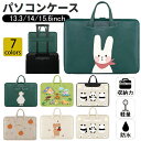 ノートパソコンケース 選べる7色 パソコン バッグ ケース 軽量 軽い 衝撃 吸収 ノートパソコン かわいい オシャレ 女性 男性 ビジネス 軽量 通勤 通学 ...