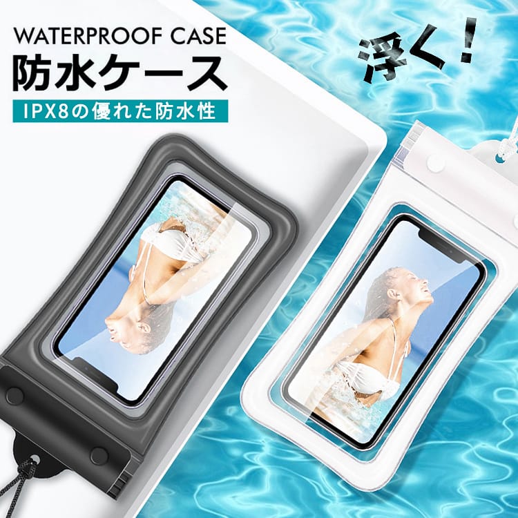 スマホ 防水ケース 浮く エアー入り スマホ防水ケース 多機種 スマホ防水袋 防水等級IPX8 指紋認証 顔認証対応 防水ケース 操作可能