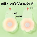 ブラ パット 胸パッド ブラジャー 粘着パッド 乳首保護 超薄 インビジブル 胸パッド リフトアップ 水着 ビキニ レディース インナー用 盛れる 全摘用 結婚式 ブライダル ドレス用 スポーツブラ ブラジャー 円形&花形 2タイプ