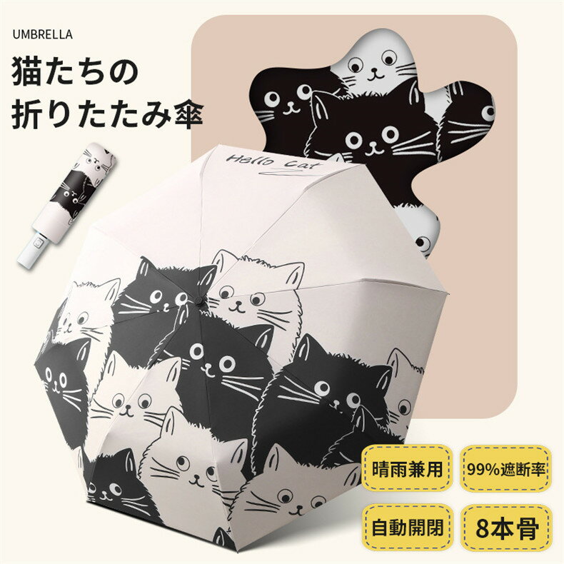 折りたたみ傘 軽量 コンパクト 猫 ジャンプ傘 可愛い 小学生 こども キッズ 子ども 女の子 レディース 折り畳み傘 自動 手動 傘 安全 かわいい 黒猫 白猫 グッズ 雑貨 プレゼント 誕生日 クリスマス
