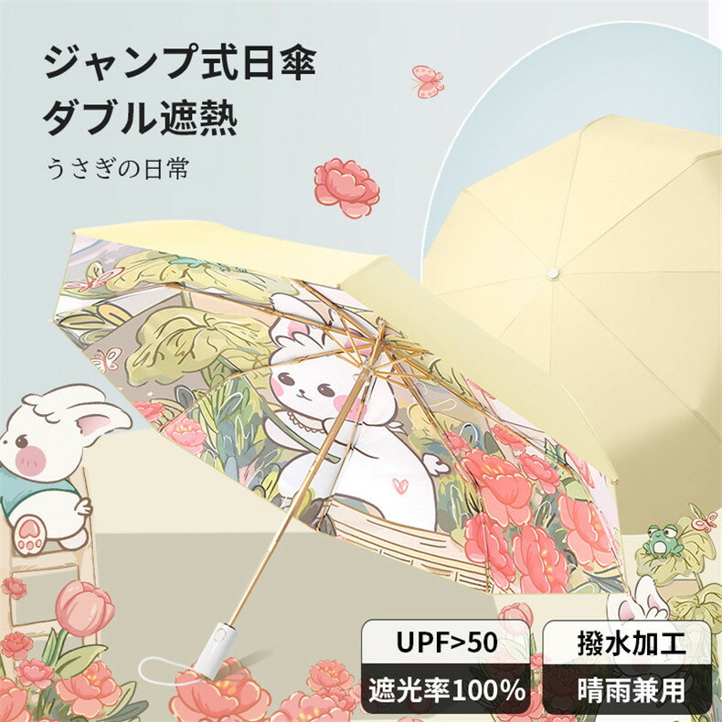 日傘 レディース 折りたたみ 絵柄 うさぎの日常 8本骨 完全遮光 人気 軽量 晴雨兼用 ワンタッチ 手開き おすすめ ベージュ ジャンプ式 メンズ 雨傘 ダブル傘布 兼用 uvカット100 ランキング 丈夫 大きめ プレゼント ギフト