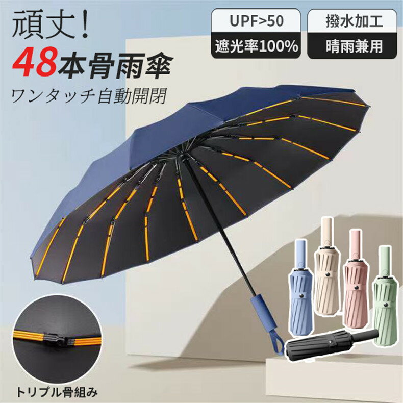 折りたたみ傘 48本骨 大きい メンズ レディース 自動 折りたたみ 傘 雨傘 日傘 おりたたみ傘 遮光 軽量 折れない 風に強い 日傘兼用雨傘 晴雨兼用 男性 撥水 アウトドア キャンプ 折り畳み傘 手開き プレゼント