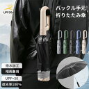 折りたたみ傘 日傘 メンズ レディース 10本骨 自動 ワンタッチ バックル手元 折りたたみ 傘 雨傘 ジャンプ式 日傘 遮光 軽量 折れない 風に強い 日傘兼用雨傘 晴雨兼用 男性 女性 アウトドア キャンプ 折り畳み傘 手開き プレゼント
