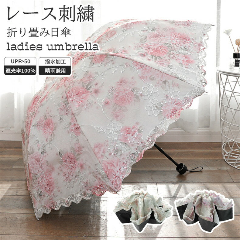 日傘 レディース 刺繍 レース 折りたたみ 完全遮光 人気 牡丹 軽量 晴雨兼用 手開き おすすめ 8本骨 雨傘 花柄 ダブル傘布 兼用 uvカット100 ランキング 丈夫 大きめ プレゼント ギフト