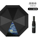 雨傘 星月夜 メンズ 高級傘 折りたたみ傘 8本骨 自動開閉 折りたたみ 傘 雨傘 日傘 おりたたみ傘 遮光 ビジネス 日傘兼用雨傘 晴雨兼用 大きい 男性 撥水 折り畳み傘 父の日 プレゼント ギフト