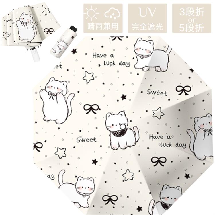 猫柄 傘 折りたたみ 完全遮光 晴雨兼用 日傘 レディース 可愛い 雨傘 女性用 3段折 5段折 8本骨 傘 ワンタッチ 紫外線遮断 UVカット 傘 大人 耐風 8本骨 丈夫 女子 プレゼント