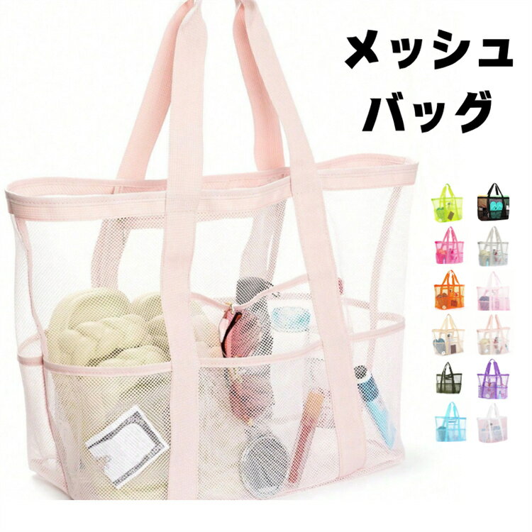 メッシュ トート かばん ポケット付きメッシュバッグ トートバッグ 大容量 ジムバッグ エコバッグ スパ..