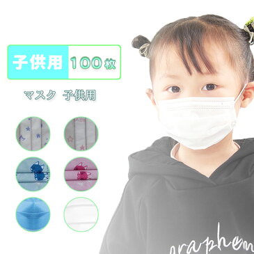 子供マスク 小さめ マスク 子供用 100枚 使い捨て 子供用マスク キッズ 不織布 マスク 立体 子供 3層構造 8-12歳対応