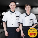コックコート 飲食店 ユニフォーム コックシャツ 半袖 長袖 コックコート アクセント おしゃれ プリント入り ロゴ オリジナル 刺繍 夏用 レストラン 厨房 ...
