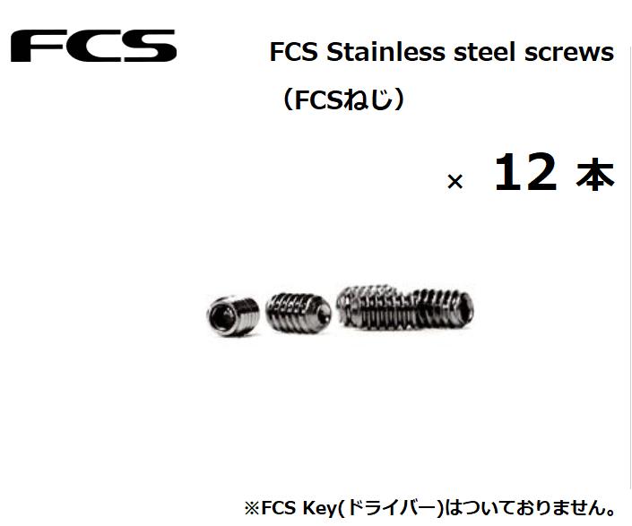 Stainless steel screws ネジ/ねじ 【12本】セット発売！サーフボードフィン【FCS】エフシーエス/FCS正規品！送料無料！！FCS Stainless steel screws