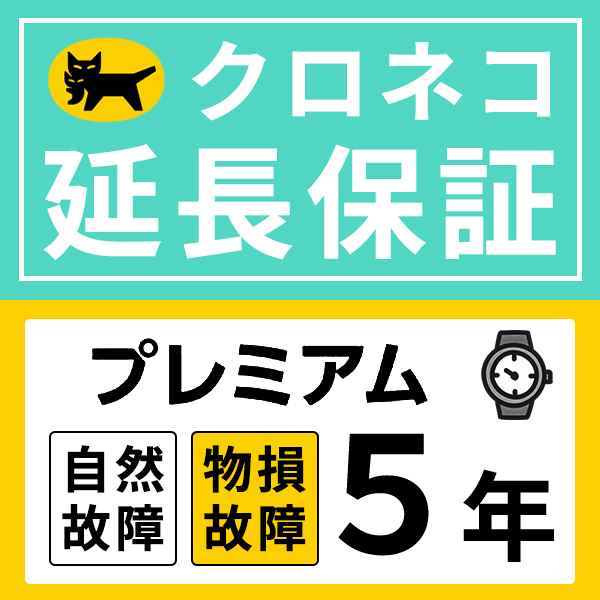 クロネコ延長保証について 保証規定を十分ご確認の上、ご注文下さい。 プレミアムプラン規定 保証対象メーカー ■ 保証期間 ● 自然故障に関しては、メーカー保証またはそれに準ずる保証期間が終了した後に保証開始となり、購入から5年間が経過すると保証期間が終了します。 ● 物損による故障に関しては、メーカー保証開始日より保証が開始されます。 ■ 保証上限金額 自然故障の場合は製品購入金額＝保証上限金額となります。 ● 物損の場合は、経過年数で保証上限金額が上図のように減額します。 ● 物損の保証を履行した場合には、保証上限金額から保証修理にかかった費用を差し引いた金額を保証残存金額とし、保証上限金額と比較して低い金額が保証の限度額となります。 ■ 加入方法 加入対象の腕時計の価格に応じた延長保証を同時に購入。加入対象商品には延長保証対象の表記がございます。ご加入の前に必ず延長保証における規程をご確認ください。 加入対象の腕時計に対し、誤った保証金額をご購入されている場合は、ご注文をキャンセルさせていただきます。ご案内に従い、再度ご注文手続きをお願いいたします。 ※保証書確認メールは購入者様のメールアドレスあてに送信されます。※当店より保証運営会社であるヤマト運輸株式会社およびSOMPOワランティ株式会社に、お客さまの情報および製品情報が送られます。 故障時のお問い合わせはこちら