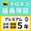 クロネコ延長保証について 保証規定を十分ご確認の上、ご注文下さい。 プレミアムプラン規定 保証対象メーカー ■ 保証期間 ● 自然故障に関しては、メーカー保証またはそれに準ずる保証期間が終了した後に保証開始となり、購入から5年間が経過すると...