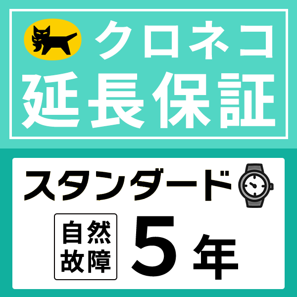 クロネコ延長保証について 保証規定を十分ご確認の上、ご注文下さい。 スタンダードプラン規定 保証対象メーカー ■ 保証期間 ● 自然故障に関しては、メーカー保証またはそれに準ずる保証期間が終了した後に保証開始となり、購入から5年間が経過すると保証期間が終了します。 ● 物損による故障に関しては、メーカー保証開始日より保証が開始されます。 ■ 保証上限金額 自然故障の場合は製品購入金額＝保証上限金額となります。 ● 物損の場合は、経過年数で保証上限金額が上図のように減額します。 ● 物損の保証を履行した場合には、保証上限金額から保証修理にかかった費用を差し引いた金額を保証残存金額とし、保証上限金額と比較して低い金額が保証の限度額となります。 ■ 加入方法 加入対象の腕時計の価格に応じた延長保証を同時に購入。加入対象商品には延長保証対象の表記がございます。ご加入の前に必ず延長保証における規程をご確認ください。 加入対象の腕時計に対し、誤った保証金額をご購入されている場合は、ご注文をキャンセルさせていただきます。ご案内に従い、再度ご注文手続きをお願いいたします。 ※保証書確認メールは購入者様のメールアドレスあてに送信されます。※当店より保証運営会社であるヤマト運輸株式会社およびSOMPOワランティ株式会社に、お客さまの情報および製品情報が送られます。 故障時のお問い合わせはこちら