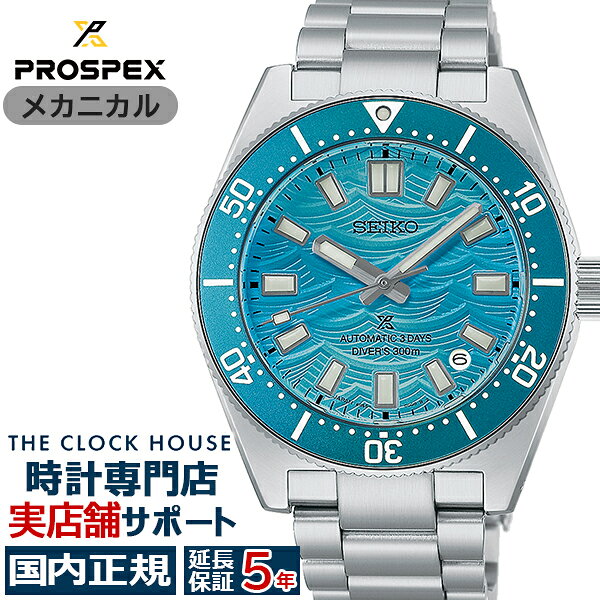 《10月9日発売/予約》セイコー プロスペックス 1965 ヘリテージ 60周年記念 ファンセレクト 限定モデル デイタイムブルー HBC011J メンズ 腕時計 機械式 メカニカル 自動巻き【コアショップ専売】