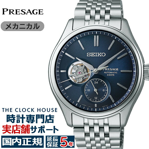 【お買い物マラソン2000円OFFクーポン】セイコー プレザージュ クラシックシリーズ 藍色ダイヤル オープンハート SARJ011 メンズ 腕時計 メカニカル 自動巻き メタルバンド【コアショップ専売】