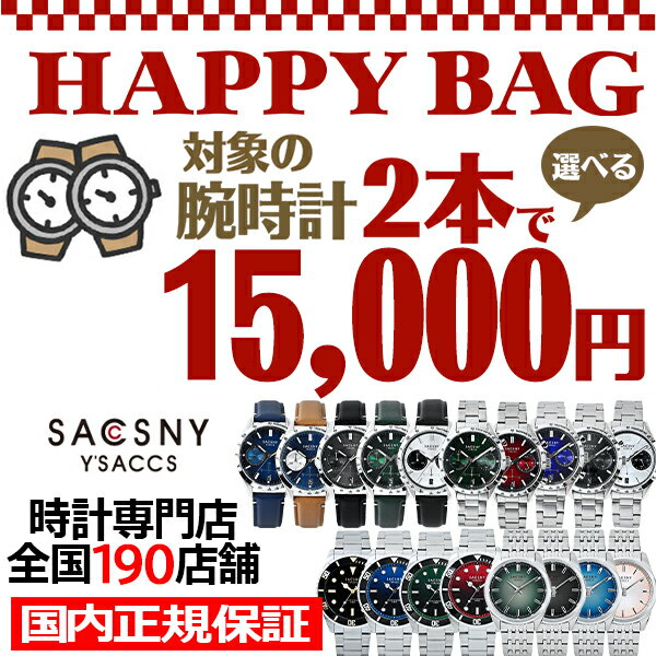 《選べる福袋》サクスニーイザック クロノグラフ 3針 ダイバ