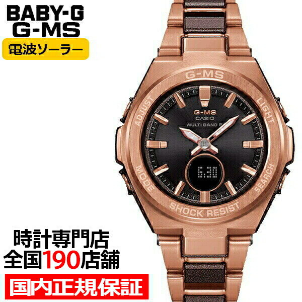 カシオ BABY-G 腕時計（レディース） 【18日はポイント最大41倍＆10%OFFクーポン】BABY-G G-MS MSG-W200CG-5AJF ベビージー カシオ レディース 腕時計 電波 ソーラー アナデジ ブラウン ジーミズ 国内正規品