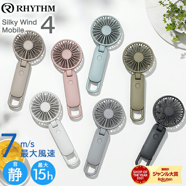 《選べる》2026年最新モデル リズム ハンディファン 扇風機 大風量 3way カラビナ付き 静音 卓上 小型 Silky Wind Mobile 9ZF042RH 9ZF040RH