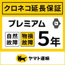 クロネコ延長保証｜プレミアム5年｜40,001円 ～60,000円｜自然故障＋物損故障(5年間保証)｜EX-PM02