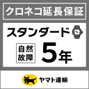 クロネコ延長保証について 保証規定を十分ご確認の上、ご注文下さい。 スタンダードプラン規定 保証対象メーカー ■ 保証期間 ● 自然故障に関しては、メーカー保証またはそれに準ずる保証期間が終了した後に保証開始となり、購入から5年間が経過すると保証期間が終了します。 ● 物損による故障に関しては、メーカー保証開始日より保証が開始されます。 ■ 保証上限金額 自然故障の場合は製品購入金額＝保証上限金額となります。 ● 物損の場合は、経過年数で保証上限金額が上図のように減額します。 ● 物損の保証を履行した場合には、保証上限金額から保証修理にかかった費用を差し引いた金額を保証残存金額とし、保証上限金額と比較して低い金額が保証の限度額となります。 ■ 加入方法 加入対象の腕時計の価格に応じた延長保証を同時に購入。加入対象商品には延長保証対象の表記がございます。ご加入の前に必ず延長保証における規程をご確認ください。 ※加入商品の販売価格は商品ページ記載の販売価格となります。※クーポンやポイントによる値引きは含みません。 加入対象の腕時計に対し、誤った保証金額をご購入されている場合は、ご注文をキャンセルさせていただきます。ご案内に従い、再度ご注文手続きをお願いいたします。 ※保証書はヤマト運輸よりご注文のお届け先住所に書面にて送付されます。 ※当店より保証運営会社であるヤマト運輸株式会社およびSOMPOワランティ株式会社に、お客さまの情報および製品情報が送られます。 故障時のお問い合わせはこちら クロネコ延長保証｜スタンダード5年｜200,001円 〜240,000円