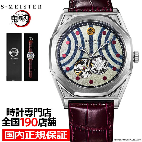 《6월 5일 발매/예약》 갤럭 S-MEISTER 귀멸의 칼날 콜라보레이션 모델 상현의 참사와자 SMS-41-KY-J3A 맨즈 손목시계 기계식 자동 감기 오픈 하트 가죽 벨트 일본제 상품