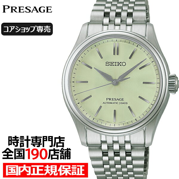 【抽選還元＆ポイント最大55.5倍＆最大2000円OFFクーポン！】《7月10日発売》セイコー プレザージュ クラシックシリーズ 3針 38mm 若竹色ダイヤル HCC002J メンズ 腕時計 メカニカル 自動巻き メタルバンド【コアショップ専売】