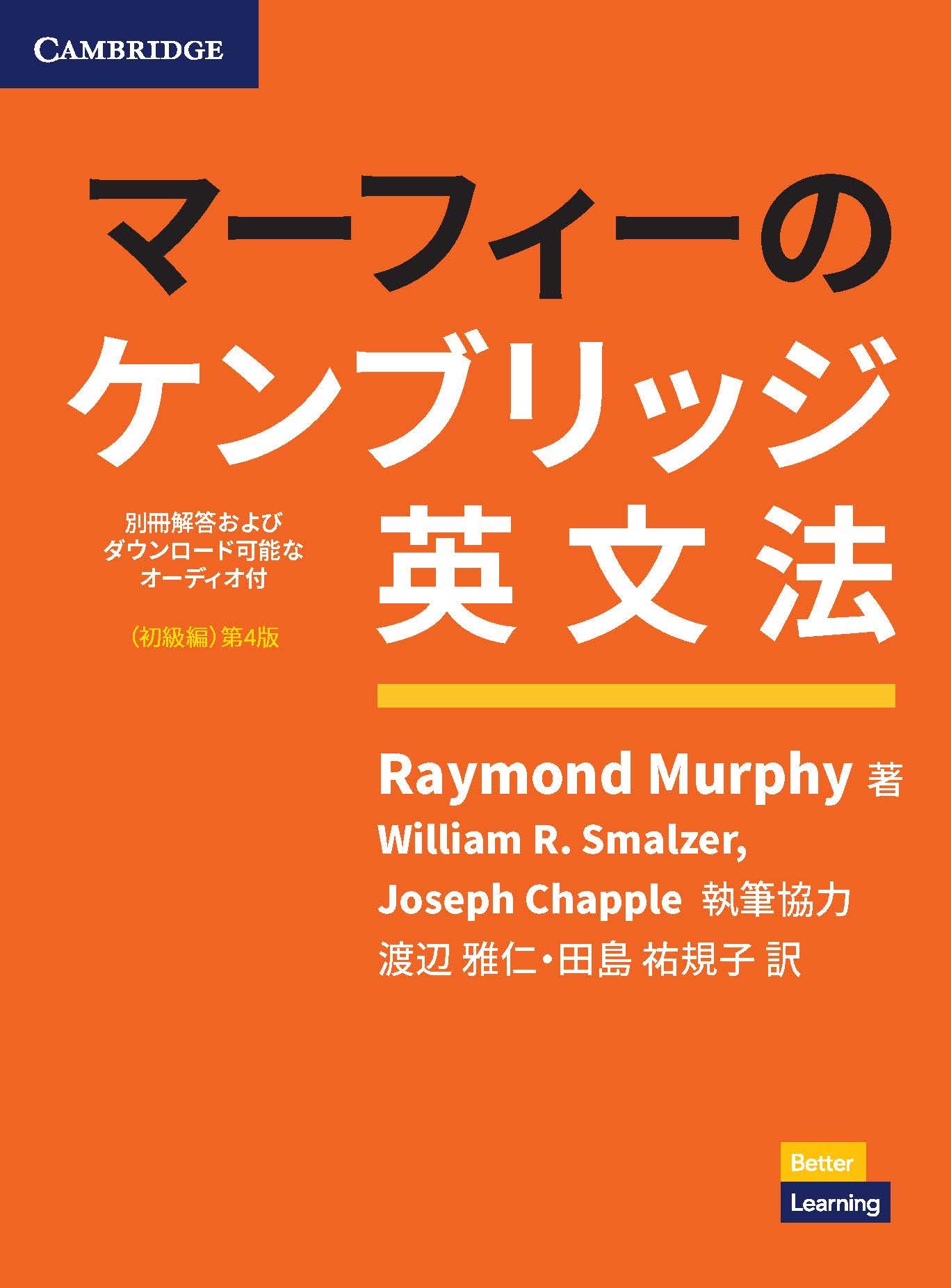 送料無料 【マーフィーのケンブリッジ英文法 初級編 第4版 別冊解答・ダウンロード可能なオーディオ付】