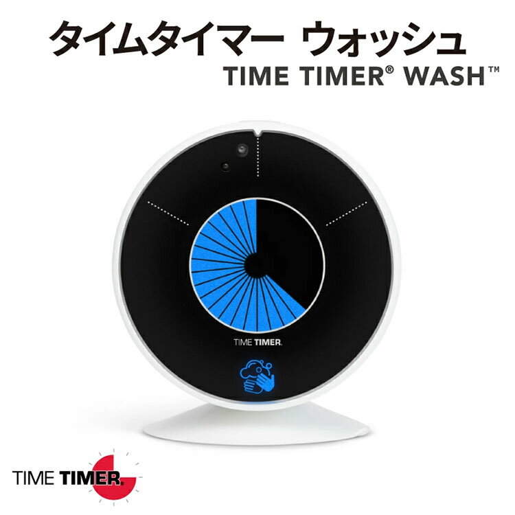 TimeTimer Wash タイムタイマーウォッシュ TT13H-W手洗いタイマー 時間管理 ギフト プレゼント 誕生日