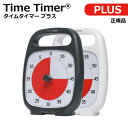 Time Timer PLUS タイムタイマープラス【送料無料】【正規品】【アラーム付き】ギフト プレゼント 誕生日