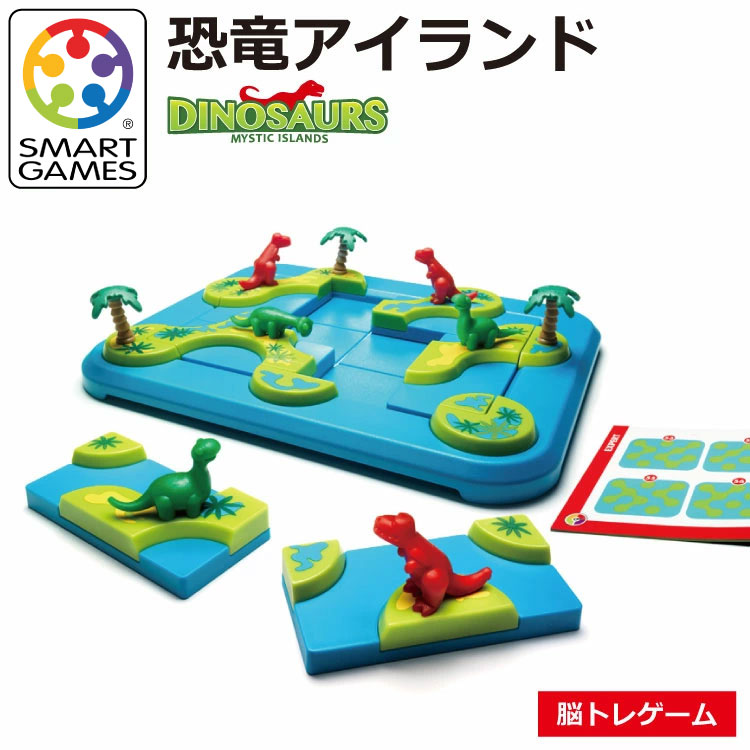 恐竜のボードゲーム・テーブルゲーム SmartGames 恐竜アイランド[SmartGames Dinosaurs]ギフト プレゼント 誕生日 ゲーム