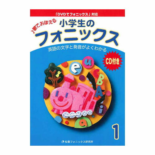 小学生のフォニックス 1 CD付 