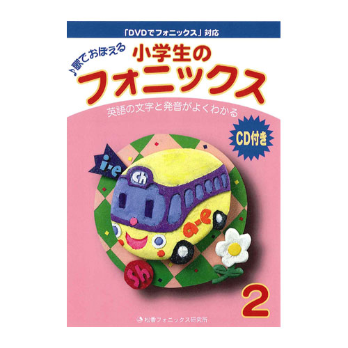 小学生のフォニックス 2 CD付 