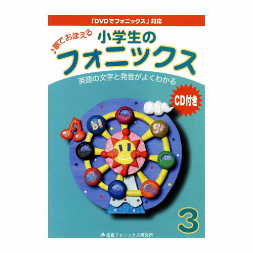 小学生のフォニックス 3 CD付 