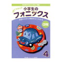 小学生のフォニックス 4（CD付）