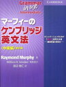 ポイント3倍！送料無料！ 【マーフィーのケンブリッジ英文法（中級編）新訂版Grammar in Use Intermediate New Edition (Japanese edition)・Raymond Murphy著】【RCP】